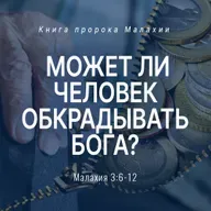 Может ли человек обкрадывать Бога?