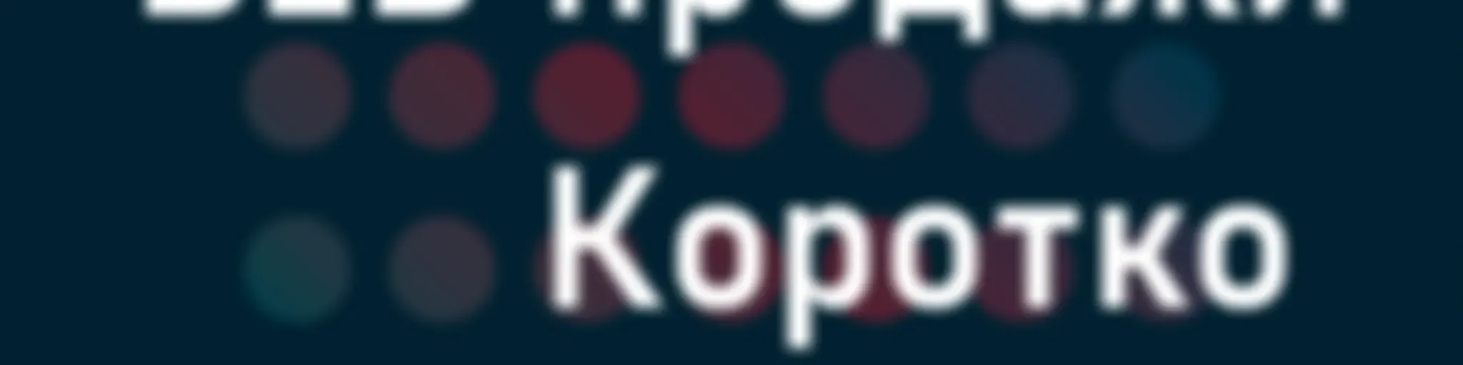 B2B продажи. Коротко