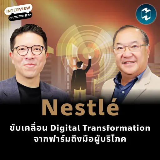 เจาะกลยุทธ์ Digital Transformation ของ Nestlé ประเทศไทย | MM EP.2580
