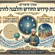 🌐 רמב"ם יומי באשמורת הבוקר הלכות קידוש החודש שיעור מספר 24, הרב אלון עטיה שליט"א היכל המלך גבעת זאב!