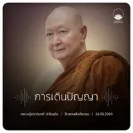การเดินปัญญา : หลวงปู่ปราโมทย์ ปาโมชฺโช 24 พ.ค. 2569