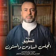 المجلس 66 - سلسلة الطريق - مصطفى حسني