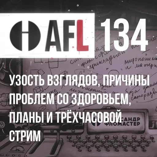 AFL-134 | Узость взглядов, причины проблем со здоровьем, планы и трёхчасовой стрим