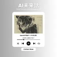 OpenAIが収益データを初公開!広告導入は最後の手段?#3-18