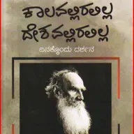 "ಕಾಲವಲ್ಲಿರಲಿಲ್ಲ ದೇಶವಲ್ಲಿರಲಿಲ್ಲ" - "Kalavalliralilla Deshadalliralilla" | kannada pusthaka parichaya | ಕನ್ನಡ ಪುಸ್ತಕ ಪರಿಚಯ