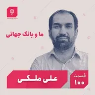 قسمت ۱۰۰: ما و بانک جهانی