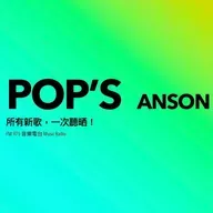 Pop’s-EP.54-不如這星期就一邊逛動漫節一邊聽日文歌!本星期繼續為你帶來日文歌介紹!Vocaloid | Ado | Natori | 繡球花
