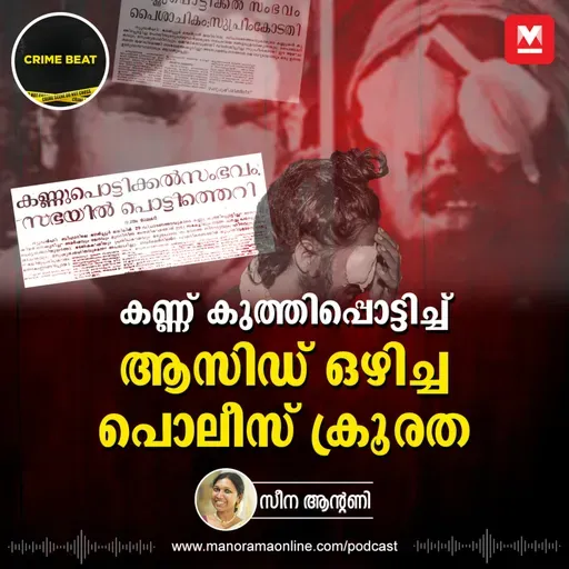 ക്രിമിനലുകളെ ഒതുക്കാൻ പൊലീസ് ക്രിമിനൽ ആയപ്പോൾ | Operation Gangajal | Bhagalpur Blinding