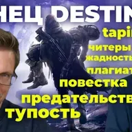КОНЕЦ DESTINY 2. Bungie - самая мерзкая компания