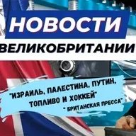 30/10/23 "Израиль, Палестина, Путин, Топливо и Хоккей: Все в одном обзоре новостей!"
