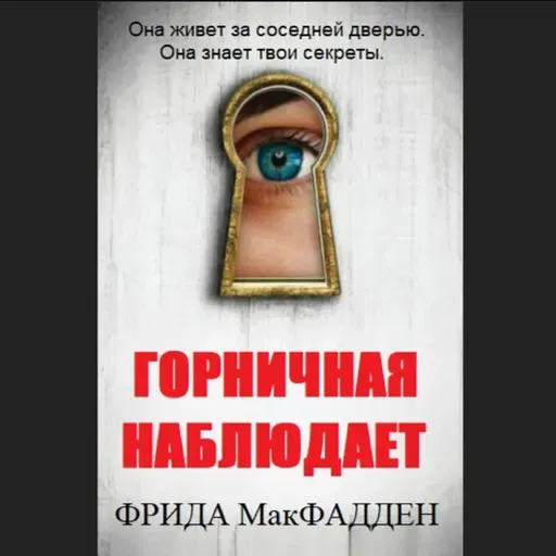 Фрида Макфадден. Горничная наблюдает (отрывок)