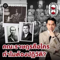 8HIS384 การเมืองไทย 101: กำเนิดคณะราษฎร ชนวนปฏิวัติ 2475