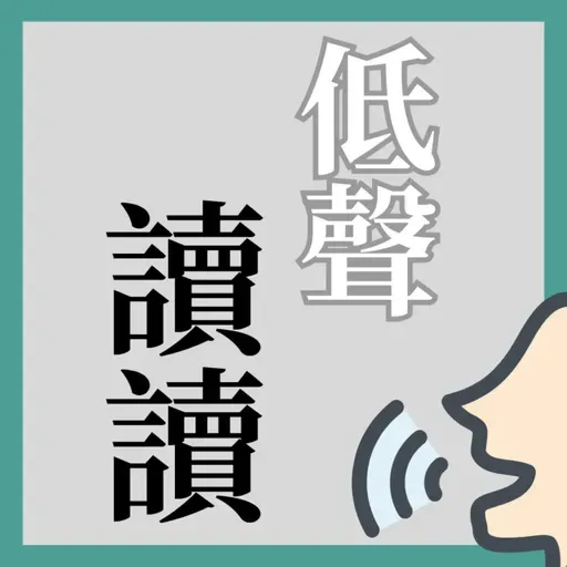 深刻愛情電影劇集｜戀愛腦角色｜香港人遲婚趨勢｜低聲讀讀 EP25