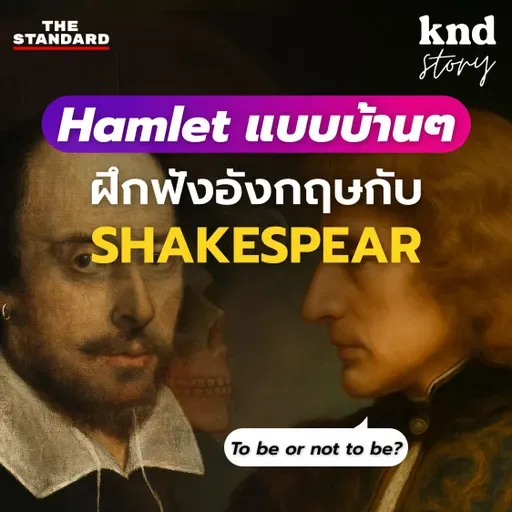 STORY6 ฝึกฟังภาษาอังกฤษง่ายๆ กับบทละครที่โด่งดังที่สุดของ William Shakespeare #Hamlet