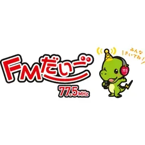 FMだいご 配信中