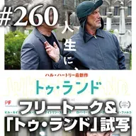 第260回(2) フリートーク② ～「トゥ・ランド」試写＆ハル・ハートリーの話をちょっと～