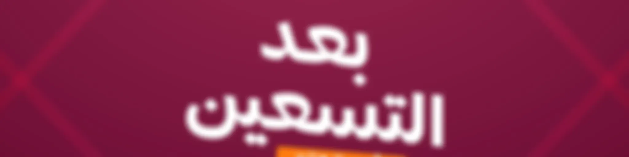 بعد التسعين