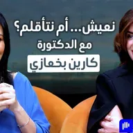 نحن لسنا بخير… لكننا نستمر