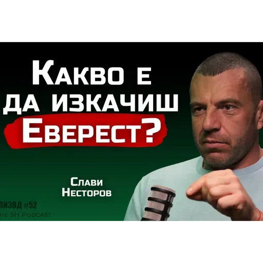Слави Несторов - Еверест промени характера ми завинаги! - | SH Podcast #52