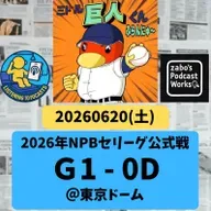 2026.06.21 【6/20 vsD:ウィット1安打ピッチ&浅野今季一号弾で勝利】 from Radiotalk