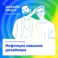 Инфляция навыков дизайнера