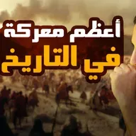 أعظم معركة في التاريخ _ غزوة بدر الكبرى 💪 _ أحداث رهيبة مشوقة _ السيرة النبوية ( 25 )