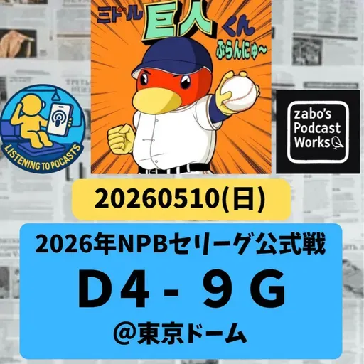 2026.05.12 【5/10 vsD:連敗ストップ!小兵・浦田4打点!】 from Radiotalk