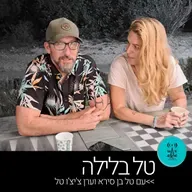 טל בלילה 14.4.26