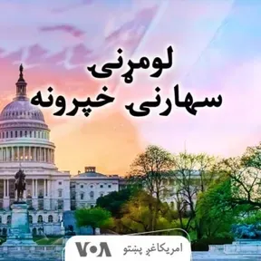 لومړنۍ سهارنۍ خبري خپرونه - Voice of America