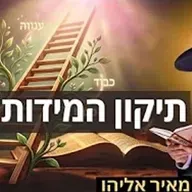 הרב מאיר אליהו | תיקון המידות שלך | יזדים