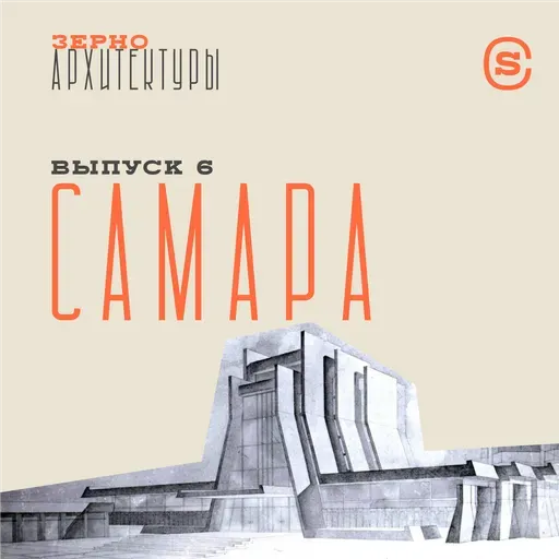 «Зерно архитектуры» — Самара