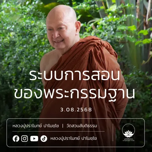 [คลิปสั้น] ระบบการสอนของพระกรรมฐาน หลวงปู่ปราโมทย์ ปาโมชฺโช 3 ส.ค.68 (680803)