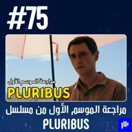 حلقة 75: مراجعة الموسم الأول من مسلسل Pluribus