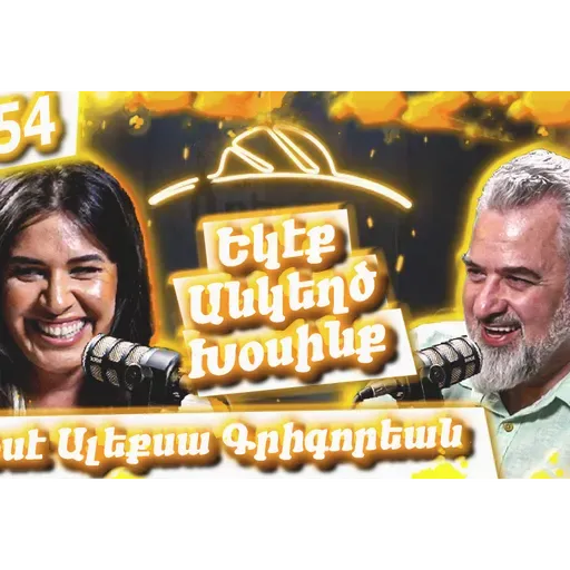Եկէք Անկեղծ Խօսինք #54 | Սօսէ Ալեքսա Գրիգորեան. Արեւմտահայերէն, Երուսաղէմ, Հայութեան Ապրած Տագնապներ