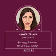 2638.دایی جان ناپلئون(قسمت پانزدهم)