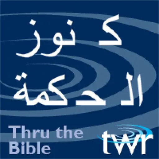 الرسالة الثانية إلى أهل كورنثوس12 :1 - 6