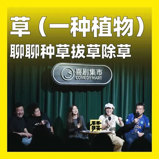 235.草(一种植物):聊聊种草拔草除草