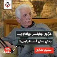 هل نحن شعب أم شعوب فلسطينية؟ | سليم تماري | 165