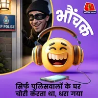 MP: 15 साल पहले थाने में हुई पिटाई से नाराज़ था चोर | भौंचक