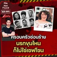 ครอบครัวจอมปลอมซ่อนร้าย นรกขุมไหนก็ไม่ใช่เซฟโซน | File Not Found EP.291