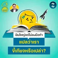 จิตวิทยาเบื้องหลังของคนที่ ‘ฝันใหญ่ แต่ไม่ลงมือทำ’ สักที | 5M EP.2503