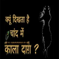 Episode 5 - क्यों दिखता है चाँद में काला दाग I