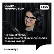 #290 Տաթևիկ Հովակիմյան - Վախեր դեղերից, սրտանոթային հիվանդություններ, որակյալ ապրելը
