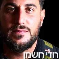 211# - רודי רושמן