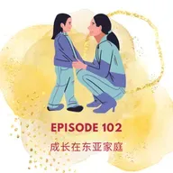 Episode 102 | 成长在东亚家庭 Growing up in an "East Asian family"