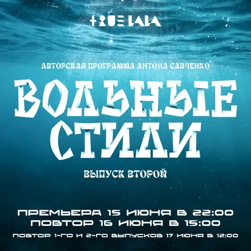 Антон Савченко — Вольные стили (выпуск 2).mp3