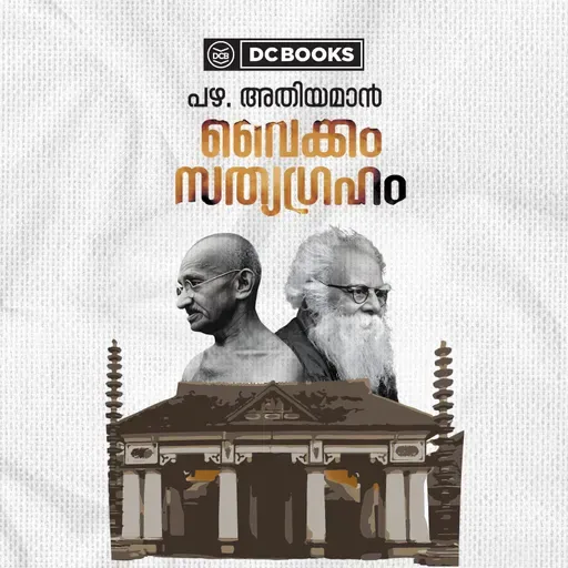 വൈക്കത്തിന്റെ ഇതിഹാസം-പെരിയാർ
