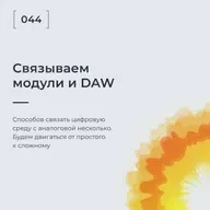 Связываем Модули И DAW