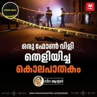 ഒരു ഫോൺ വിളി തെളിയിച്ച കൊലപാതകം  - Crimebeat - Keralacrimes