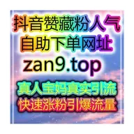 自媒体涨粉平台：1小时内轻松涨粉，带货直播零门槛开启